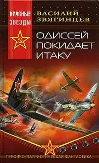 Книга 2. Одиссей покидает Итаку