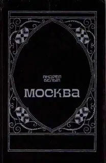 Московский чудак