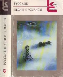 Русские песни и романсы