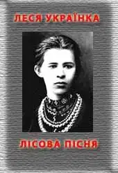 Лісова пісня