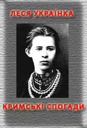 Кримські спогади