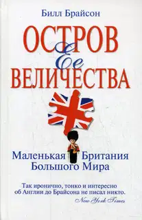 Остров Ее Величества. Маленькая Британия большого мира