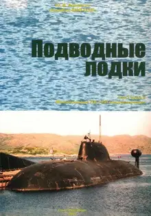 Подводные лодки. Часть 2