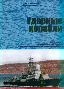 Ударные корабли. Часть 2
