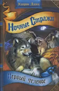 Легенды Га’Хуула 1: Первый угленос