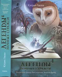 Легенды Га’Хуула 3: Быть королем