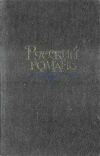 Русский романс