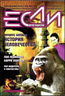«Если», 1996 № 10