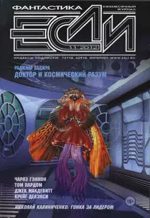 «Если», 2012 № 11 (237)