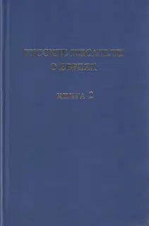 Русские писатели о евреях. Книга 2