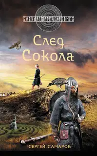 След Сокола