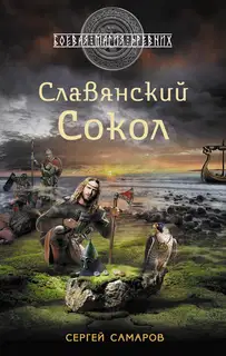 Славянский сокол
