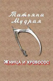 Жница и кровосос