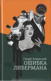 Ошибка Либермана