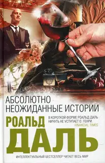 Абсолютно неожиданные истории