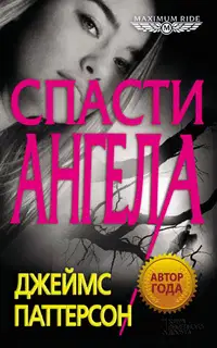 Спасти Ангела