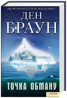Точка Обману
