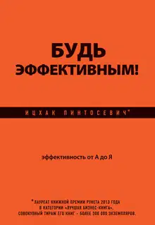 Будь эффективным! Эффективность от А до Я