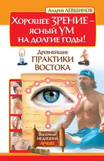 Хорошее зрение – ясный ум на долгие годы! Древнейшие практики Востока
