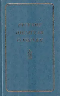 Русские писатели о евреях. Книга 1