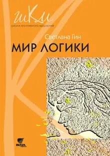 Мир логики. Программа и методические рекомендации по внеурочной деятельности в начальной школе. Пособие для учителя. 4 класс
