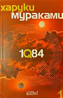1Q84 (Книга първа)