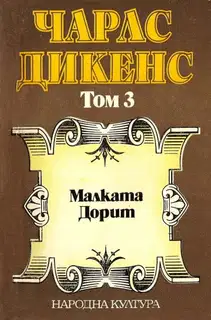 Малката Дорит (Избрани творби в пет тома. Том 3)