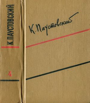 Том 4. Маленькие повести. Рассказы