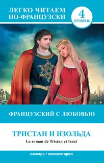 Французский с любовью. Тристан и Изольда