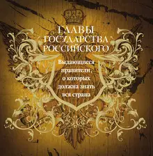 Главы государства российского