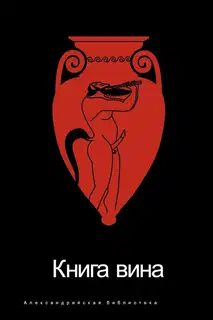 Книга вина