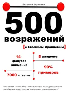 500 возражений с Евгением Францевым