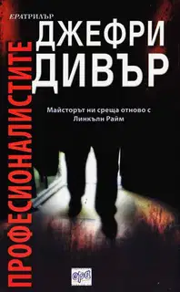 Професионалистите