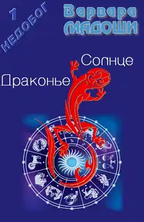 Драконье Солнце