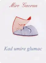 Когда умирает актёр