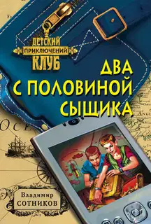 Два с половиной сыщика