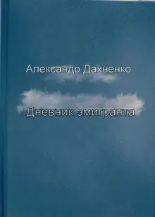 Дневник эмигранта