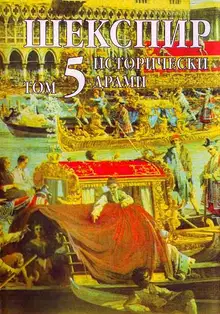 Том 5. Исторически драми