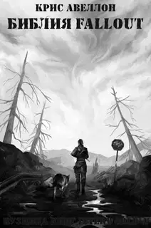 Библия Fallout