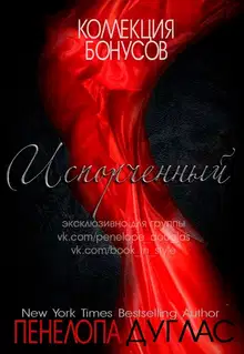 Бонусные материалы к книге «Испорченный»