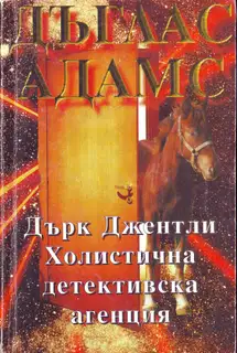 Дърк Джентли. Холистична детективска агенция