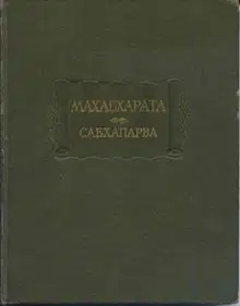 Махабхарата. Книга 2. Сабхапарва, или Книга о собрании