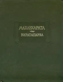 Махабхарата. Книга 4. Виратапарва, или Книга о Вирате