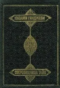 Сокровищница тайн