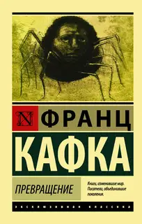 Превращение