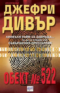 Обект № 522