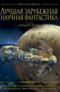 Лучшая зарубежная научная фантастика: Сумерки богов