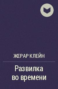 Развилка во времени