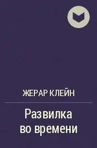 Развилка во времени