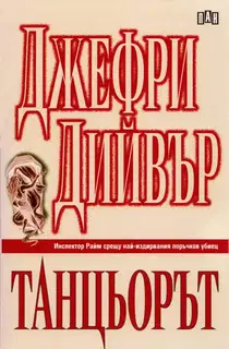 Танцьорът